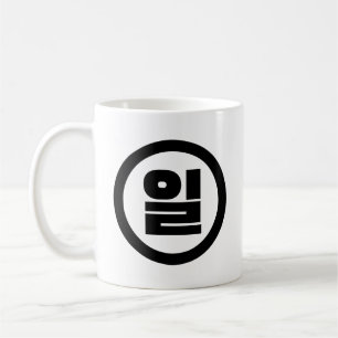 Korean Sino Number 1 One 일 【Il】 Hangul Coffee Mug