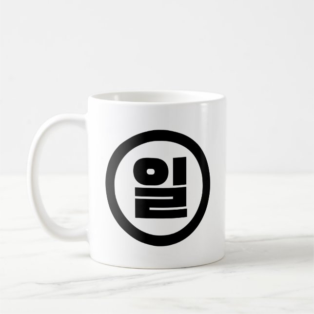 Korean Sino Number 1 One 일 【Il】 Hangul Coffee Mug (Left)