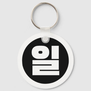 Korean Sino Number 1 One 일 【Il】 Hangul Key Ring