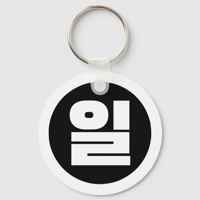 Korean Sino Number 1 One 일 【Il】 Hangul Key Ring (Front)