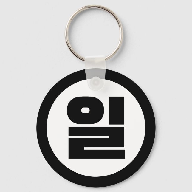 Korean Sino Number 1 One 일 【Il】 Hangul Key Ring (Front)