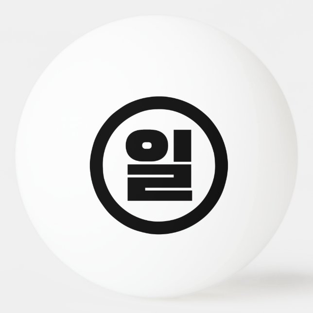 Korean Sino Number 1 One 일 【Il】 Hangul Ping Pong Ball (Front)