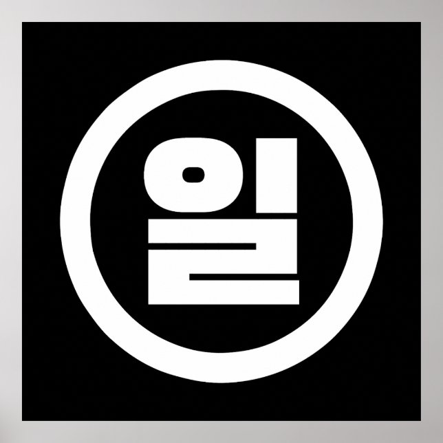 Korean Sino Number 1 One 일 【Il】 Hangul Poster (Front)