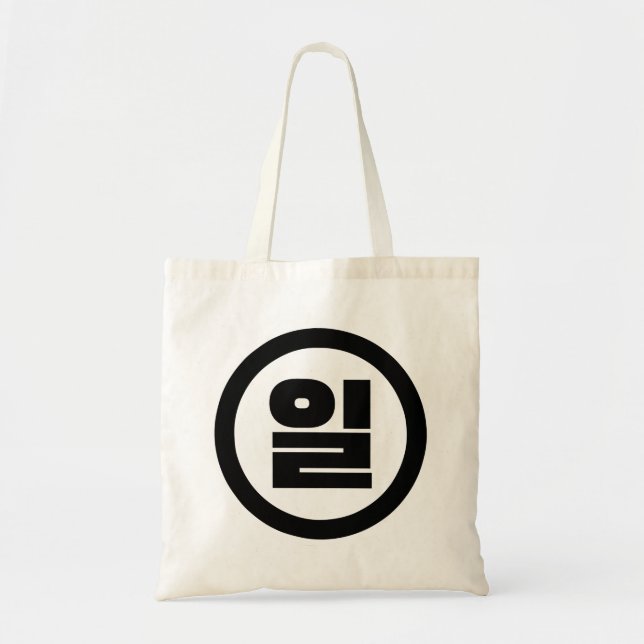 Korean Sino Number 1 One 일 【Il】 Hangul Tote Bag (Front)