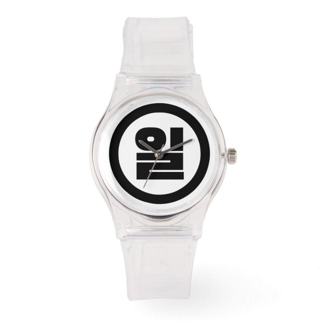 Korean Sino Number 1 One 일 【Il】 Hangul Watch (Front)