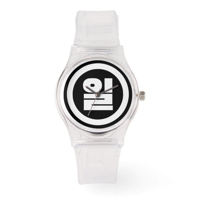 Korean Sino Number 1 One 일 【Il】 Hangul Watch (Front)