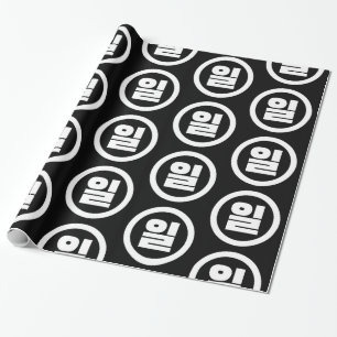 Korean Sino Number 1 One 일 【Il】 Hangul Wrapping Paper