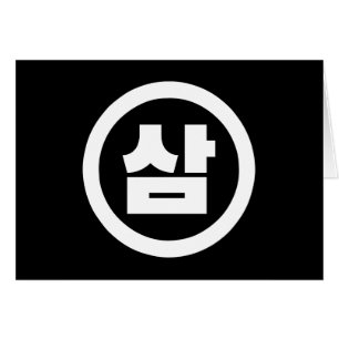 Korean Sino Number 3 Three 삼 【Sam】 Hangul