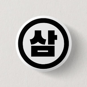 Korean Sino Number 3 Three 삼 【Sam】 Hangul 3 Cm Round Badge