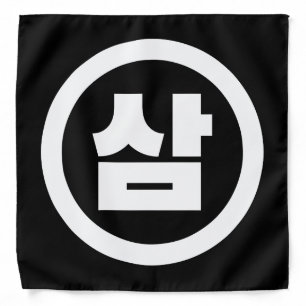 Korean Sino Number 3 Three 삼 【Sam】 Hangul Bandana