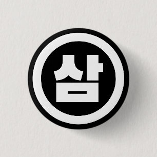 Korean Sino Number 3 Three 삼 【Sam】 Hangul Cm Round Badge