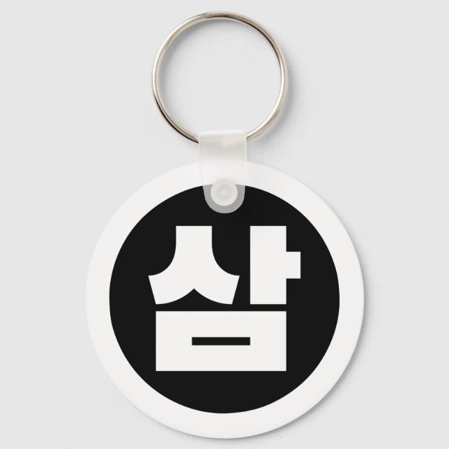 Korean Sino Number 3 Three 삼 【Sam】 Hangul Key Ring (Front)