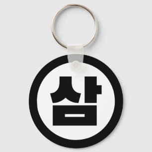 Korean Sino Number 3 Three 삼 【Sam】 Hangul Key Ring
