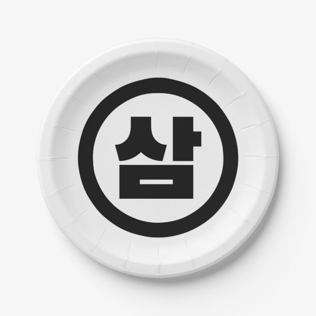 Korean Sino Number 3 Three 삼 【Sam】 Hangul Paper Plate (Front)