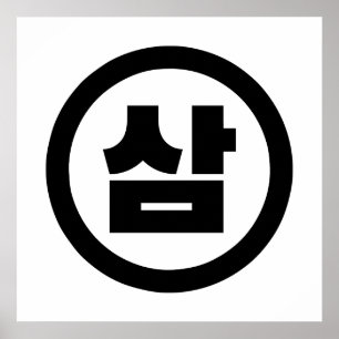 Korean Sino Number 3 Three 삼 【Sam】 Hangul Poster