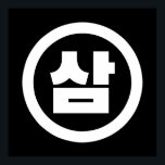 Korean Sino Number 3 Three 삼 【Sam】 Hangul Poster<br><div class="desc">Korean #3 삼 【Sam】 Hangeul Sino Cardinal Numeral

Globe Trotters specialises in idiosyncratic imagery from around the globe. Here you will find unique Greeting Cards,  Postcards,  Posters,  Mousepads and more.</div>