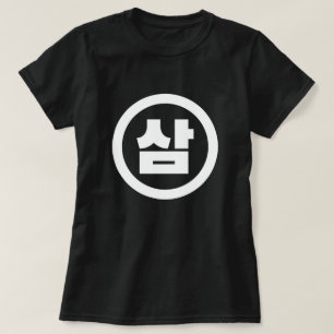 Korean Sino Number 3 Three 삼 【Sam】 Hangul T-Shirt