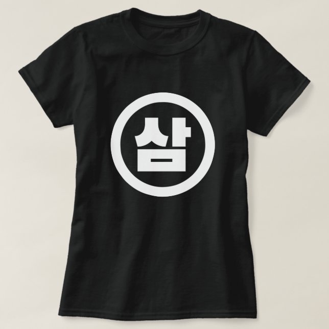 Korean Sino Number 3 Three 삼 【Sam】 Hangul T-Shirt (Design Front)