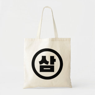 Korean Sino Number 3 Three 삼 【Sam】 Hangul Tote Bag