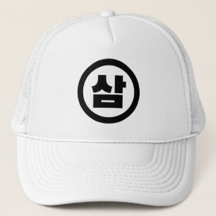 Korean Sino Number 3 Three 삼 【Sam】 Hangul Trucker Hat