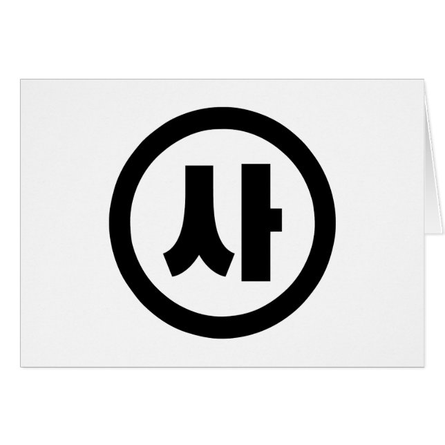 Korean Sino Number 4 Four 사 【Sa】 Hangul (Front Horizontal)