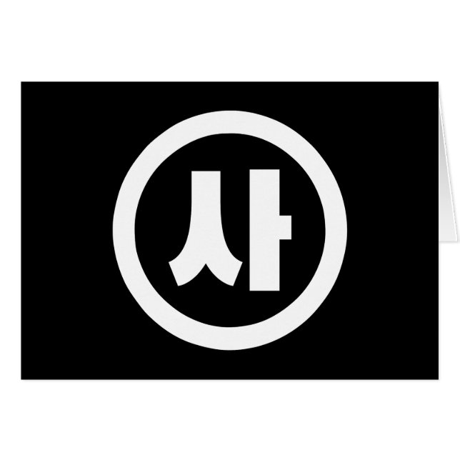 Korean Sino Number 4 Four 사 【Sa】 Hangul (Front Horizontal)