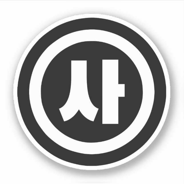 Korean Sino Number 4 Four 사 【Sa】 Hangul (Front)