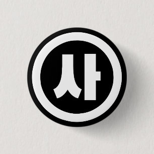 Korean Sino Number 4 Four 사 【Sa】 Hangul 3 Cm Round Badge