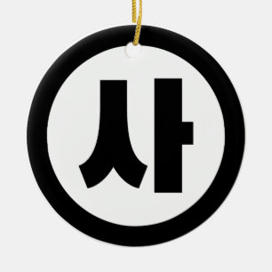 Korean Sino Number 4 Four 사 【Sa】 Hangul Ceramic Tree Decoration