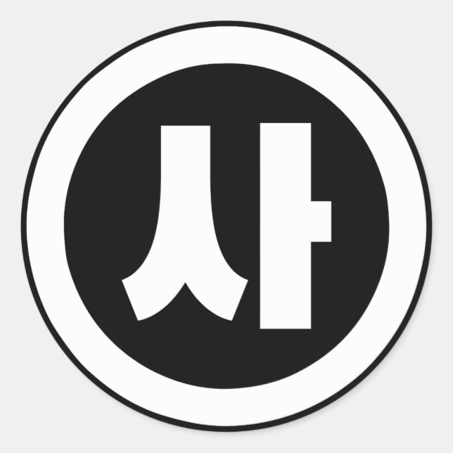 Korean Sino Number 4 Four 사 【Sa】 Hangul Classic Round Sticker (Front)