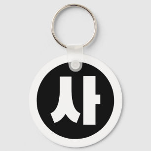 Korean Sino Number 4 Four 사 【Sa】 Hangul Key Ring
