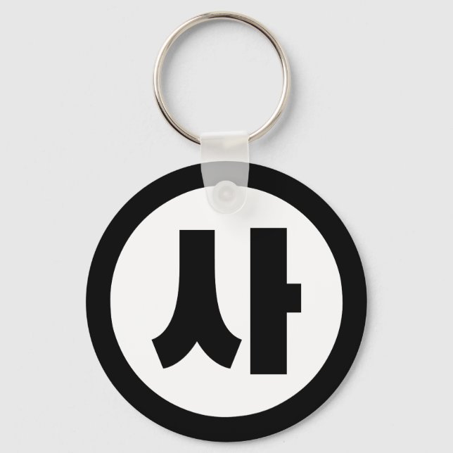 Korean Sino Number 4 Four 사 【Sa】 Hangul Key Ring (Front)