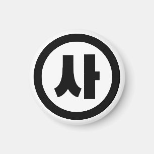 Korean Sino Number 4 Four 사 【Sa】 Hangul Magnet