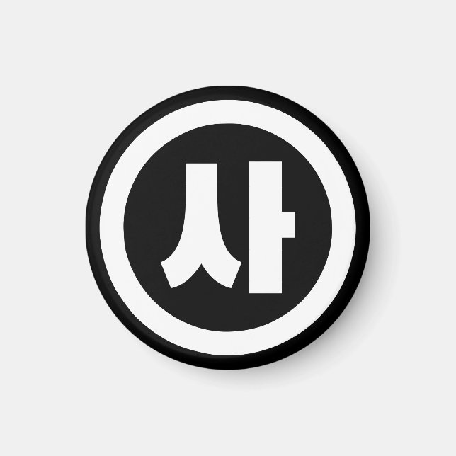 Korean Sino Number 4 Four 사 【Sa】 Hangul Magnet (Front)