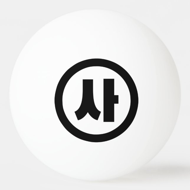 Korean Sino Number 4 Four 사 【Sa】 Hangul Ping Pong Ball (Front)