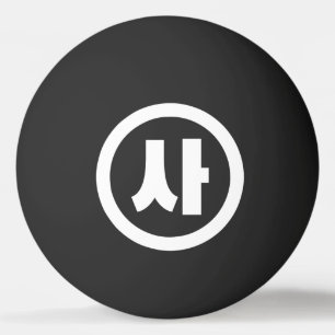 Korean Sino Number 4 Four 사 【Sa】 Hangul Ping Pong Ball