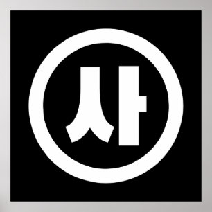 Korean Sino Number 4 Four 사 【Sa】 Hangul Poster