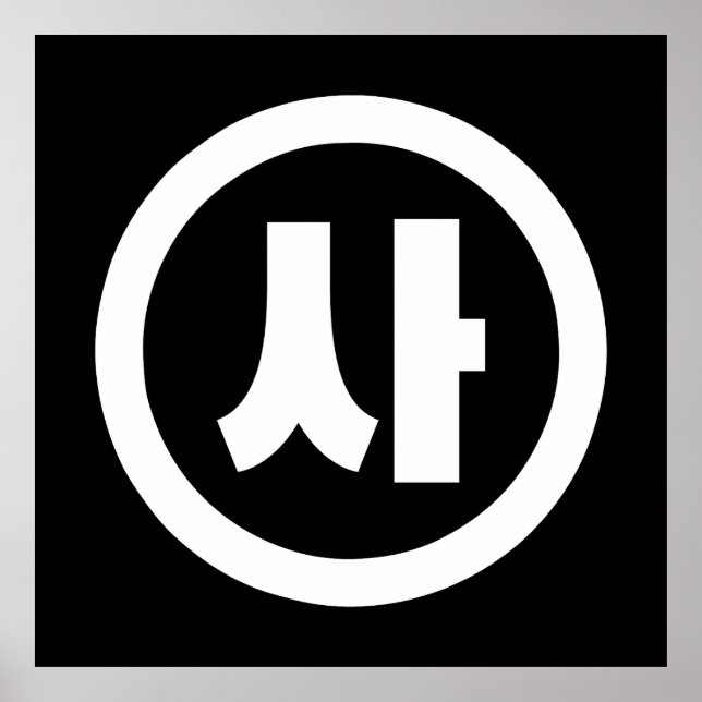 Korean Sino Number 4 Four 사 【Sa】 Hangul Poster (Front)