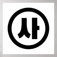 Korean Sino Number 4 Four 사 【Sa】 Hangul