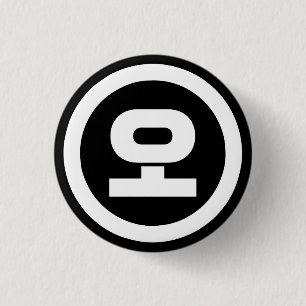 Korean Sino Number 5 Five 오 【O】 Hangul 3 Cm Round Badge
