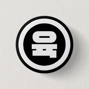 Korean Sino Number 6 Six 육 【Yuk】 Hangul 3 Cm Round Badge