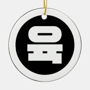 Korean Sino Number 6 Six 육 【Yuk】 Hangul Ceramic Tree Decoration