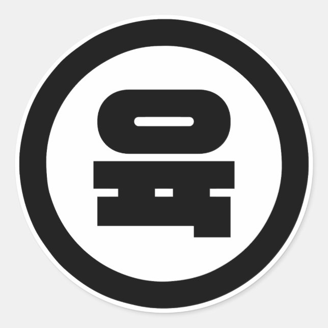 Korean Sino Number 6 Six 육 【Yuk】 Hangul Classic Round Sticker (Front)