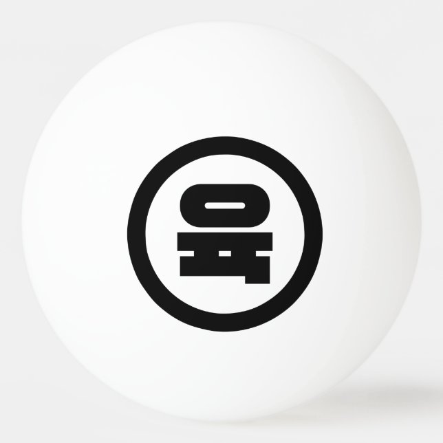 Korean Sino Number 6 Six 육 【Yuk】 Hangul Ping Pong Ball (Front)