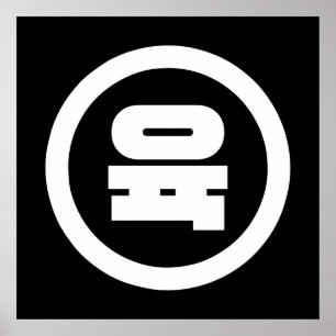 Korean Sino Number 6 Six 육 【Yuk】 Hangul Poster