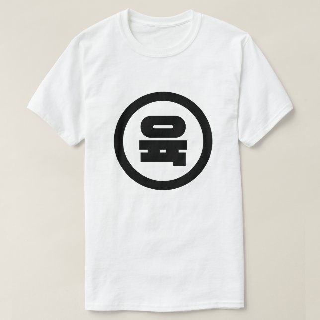 Korean Sino Number 6 Six 육 【Yuk】 Hangul T-Shirt (Design Front)