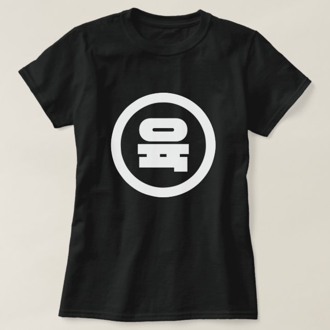 Korean Sino Number 6 Six 육 【Yuk】 Hangul T-Shirt (Design Front)