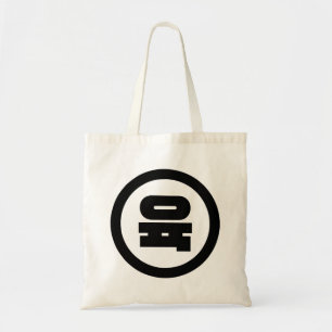 Korean Sino Number 6 Six 육 【Yuk】 Hangul Tote Bag