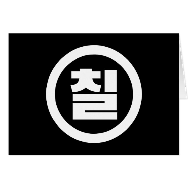 Korean Sino Number 7 Seven 칠 【Chil】 Hangul (Front Horizontal)
