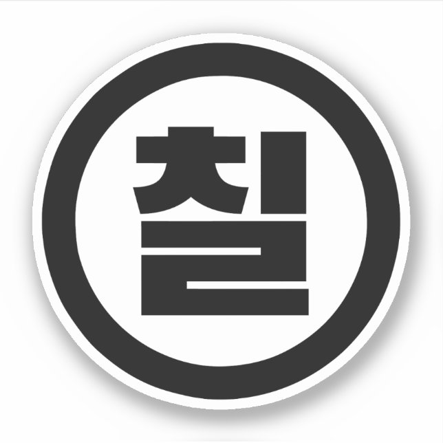 Korean Sino Number 7 Seven 칠 【Chil】 Hangul (Front)